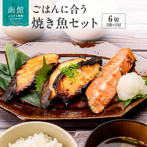 ごはんに合う焼き魚セット 6切（3種×2切）紅鮭 銀だら 味噌漬け 西京漬け サケ タラ 切身 魚 おかず お弁当 惣菜 お茶漬け おつまみ 冷凍配送 お取り寄せ お取り寄せグルメ 北海道 函館市 送料無料_HD023-014