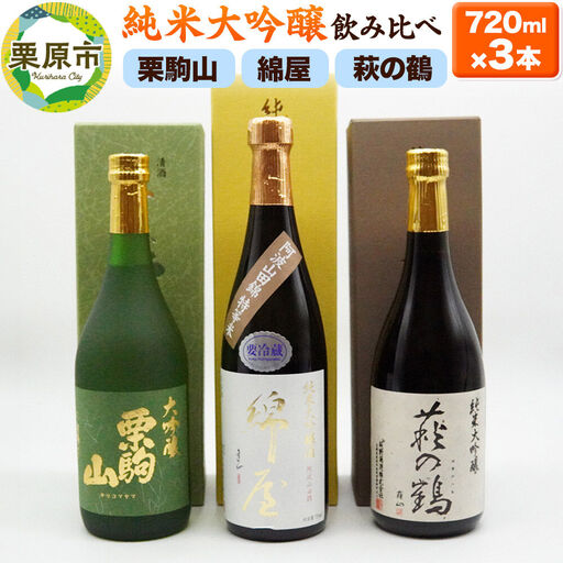 [日本酒・飲み比べセット]宮城・栗原3酒蔵の「綿屋・栗駒山・萩の鶴」720ml×3本 純米大吟醸 阿波山田錦特等米
