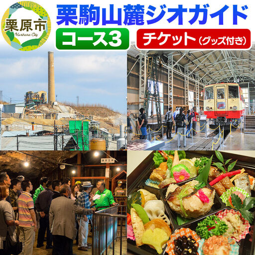 栗駒山麓ジオガイドチケット コース3 鉱山と鉄道がもたらした繁栄をたどる