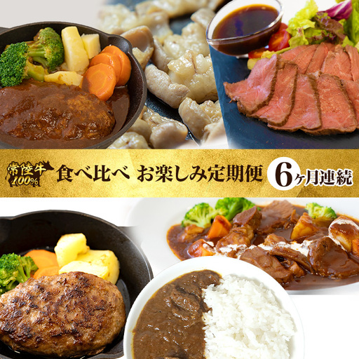 常陸牛 食べ比べ お楽しみ 定期便 【6ヶ月連続でお届け】 527