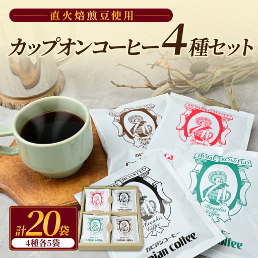 カピアンコーヒー　スタンダードギフト　カップオンコーヒー計20袋(各4種×5袋)_飲料・ドリンク ドリップ コーヒー・コーヒー豆 珈琲_【1564235】