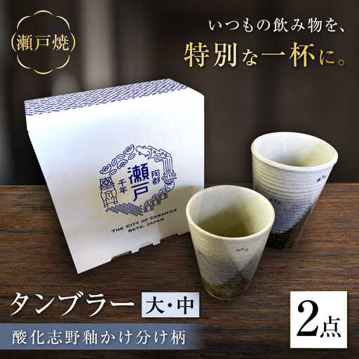 【瀬戸焼】酸化志野釉かけ分け柄　タンブラー　大・中セット【生宝陶苑】/ 湯呑 ビール グラス [BBBW004]