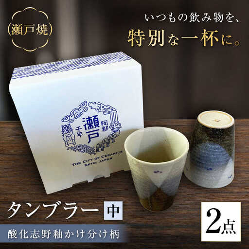 【瀬戸焼】酸化志野釉かけ分け柄　タンブラー　中・中セット【生宝陶苑】/ 湯呑 ビール グラス [BBBW006]