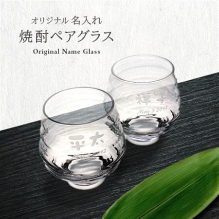 【彫刻ペア焼酎グラス】持ちやすい名入れ焼酎グラスペア　PT-15【1547871】