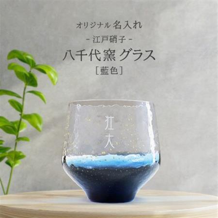 【彫刻名入れ 江戸硝子 八千代窯】手づくりのぬくもりフリーグラス[藍色]　T-12【1547876】
