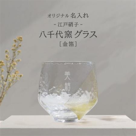 【彫刻名入れ 江戸硝子 八千代窯】手づくりのぬくもりフリーグラス[金箔]　T-13【1547883】