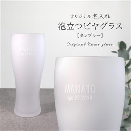 【彫刻名入れ 泡立つビヤグラス】クリーミーな泡が立つタンブラー　B-12【1547885】
