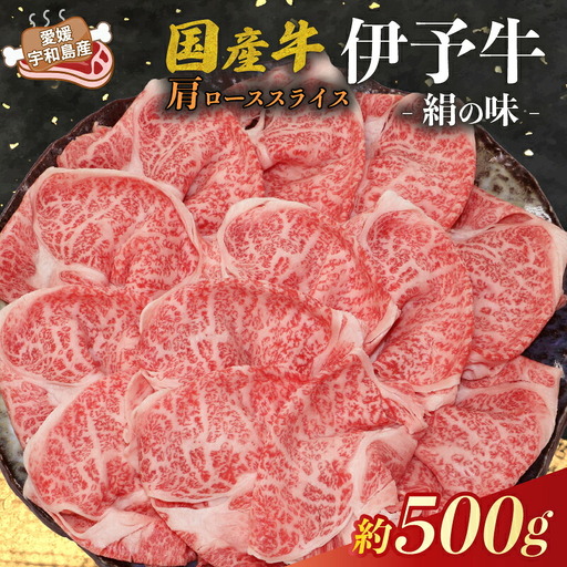 国産牛 肩ロース スライス 500g 伊予牛 「 絹の味 」 氏原精肉店 牛 牛肉 ぎゅうにく お肉 肉 肩肉 ブランド牛 高級 niku にく おにく すき焼き すきやき しゃぶしゃぶ 鍋 焼肉 牛丼 カレー アレンジ 美味しい 冷凍 産地直送 数量限定 特産品 国産 愛媛 宇和島 E020-190003