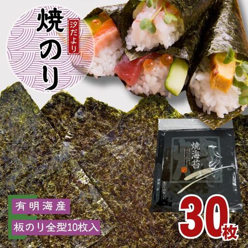 有明海産焼のり　全型30枚　3パック 　海苔 焼き海苔