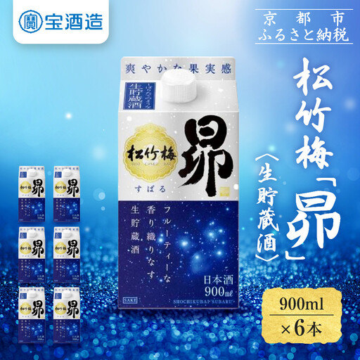 [宝酒造]松竹梅「昴」[生貯蔵酒](900ML紙パック×6本)