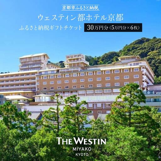 【ウェスティン都ホテル京都】ホテル宿泊ギフト券5万円×6枚セット｜東山 ラグジュアリー 市街を一望 人気