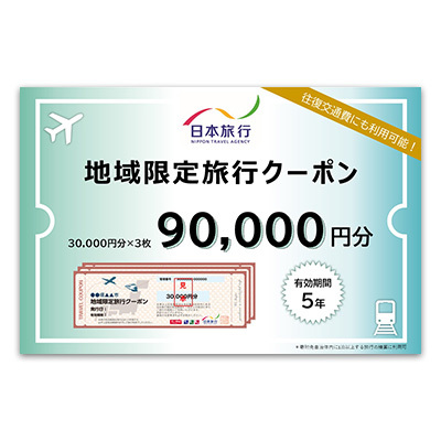 沖縄県久米島町 日本旅行 地域限定旅行クーポン9万円分 観光
