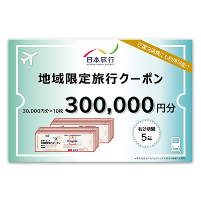 沖縄県久米島町 日本旅行 地域限定旅行クーポン30万円分 観光