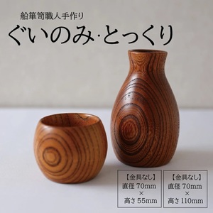 酒田船箪笥 製造技術を活かした酒器(ぐい呑み・徳利セット/金具なし)