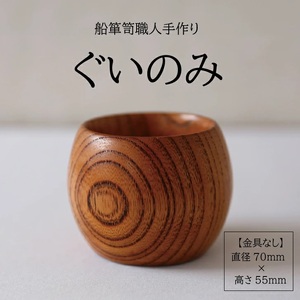 酒田船箪笥 製造技術を活かした酒器(ぐい呑み/金具なし)