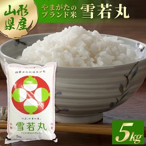 令和7年産[精米]雪若丸 5kg×1袋 AB