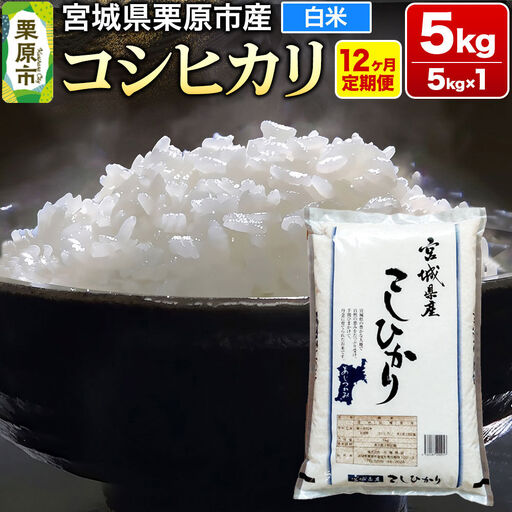 《定期便12ヶ月》【令和7年産・白米】宮城県栗原産 コシヒカリ 毎月5kg (5kg×1袋)×12ヶ月