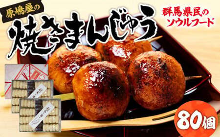 焼きまんじゅう 原嶋屋の焼きまんじゅう 80個(20本)