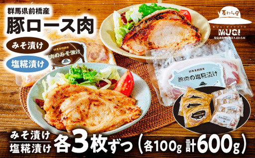 豚ロース肉 味噌漬け 塩糀漬けセット 600g ごちそうアワード銀賞受賞
