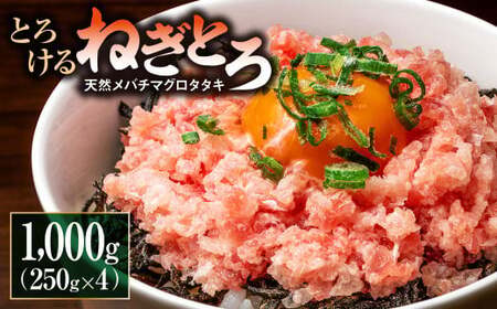 ネギトロ 絶品!ネギトロ 250g×4パック 合計1000g