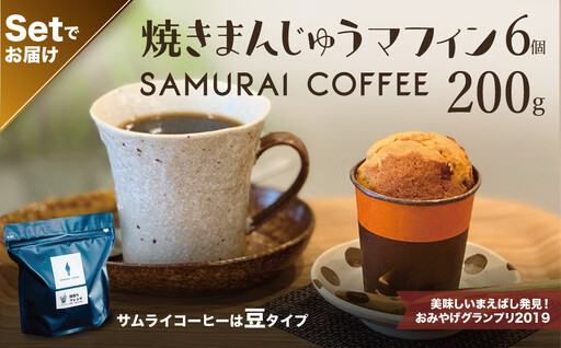 焼きまんじゅうマフィン(6個)・サムライコーヒー(200g・豆)セット