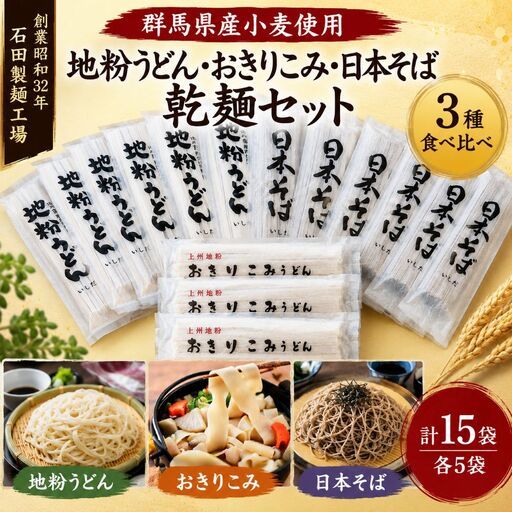 うどん そば おきりこみ 15食 食べ比べ 石田製麺