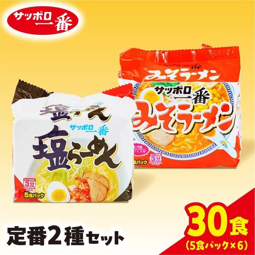 ラーメン サッポロ一番 定番２種セット 計30食 ラーメン
