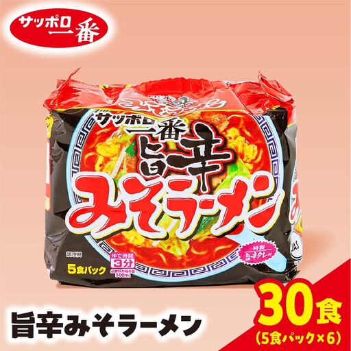 サッポロ一番 みそラーメン旨辛 インスタント袋麺30袋|ラーメン ラーメン サッポロ一番 ラーメン カップ麺 ラーメン カップ麺 ラーメン