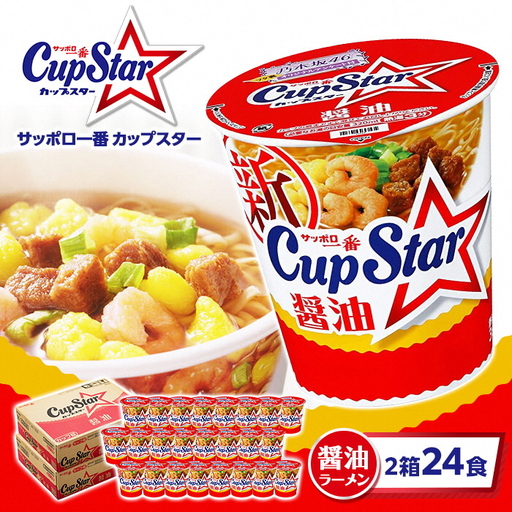 サッポロ一番 カップスター 醤油ラーメン×24食|ラーメン カップ麺 カップスター ラーメン カップ麺 ラーメン