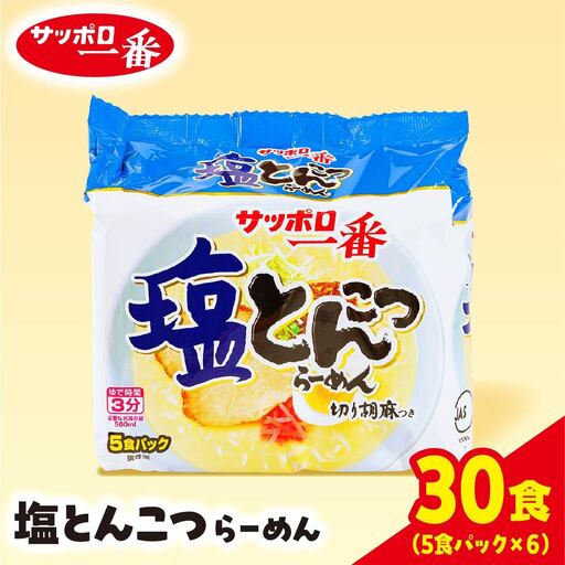 サッポロ一番 塩とんこつラーメン インスタント袋麺30袋|ラーメン ラーメン サッポロ一番 ラーメン カップ麺 ラーメン カップ麺 ラーメン