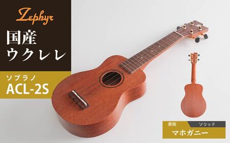 楽器 ゼファー ウクレレ ソプラノ ACL-2S ウクレレ 楽器