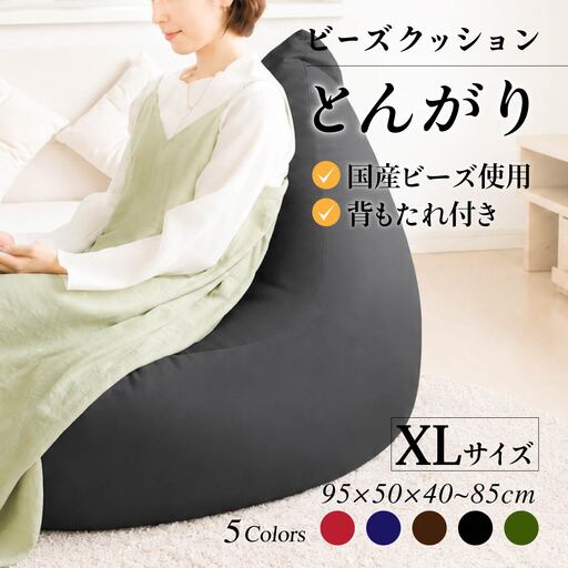 ビーズクッション とんがりソファータイプXL ブラック ビーズクッション