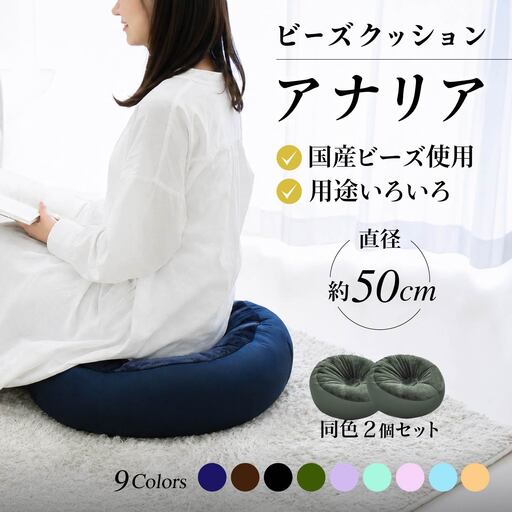 R4-75-1  ビーズクッション【同色2個セット】アナリア（大ビーズ）【ブラウン】