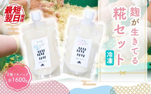 麹が生きてる甘糀と塩糀[思いやり型返礼品]