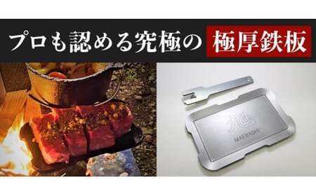 旭 MAEBASHI 極厚鉄板6ミリ 3点セット