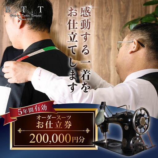 オーダースーツお仕立て券 20万円 スーツ
