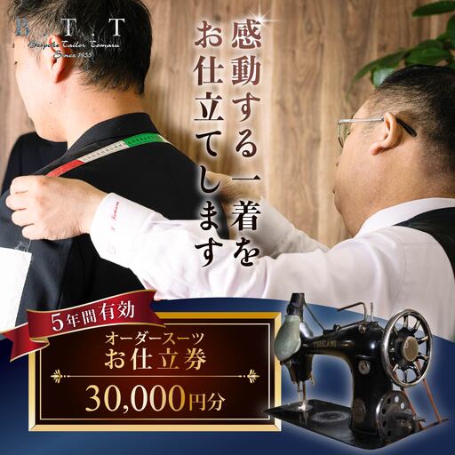 オーダースーツお仕立て券 3万円 スーツ