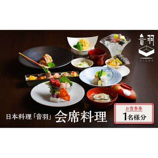 日本料理「音羽」会席料理 1名様 お食事券 ご当地 グルメ 長野 小諸 信州 チケット 