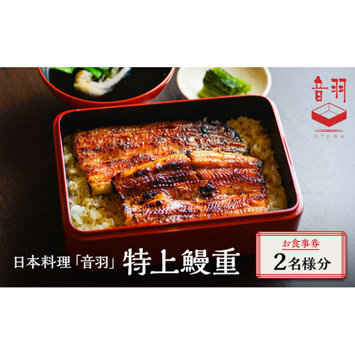 日本料理「音羽」特上鰻重 ペアお食事券 ご当地 グルメ 長野 小諸 信州 チケット