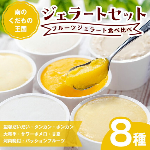 【A83003】南のくだもの王国 かごしま フルーツジェラート 食べ比べ セット (8種 8個入り) 国産 アイス スイーツ デザート お菓子 冷凍 ギフト 甘夏 大将季 【農地所有適格法人株式会社P＆Y'sLabo】