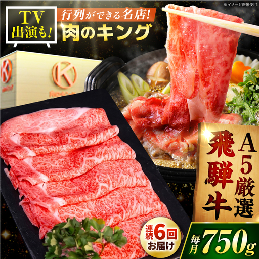 【6回定期】A5等級特選飛騨牛すきやき用ロース750g[AVAG006] 飛騨牛 定期便