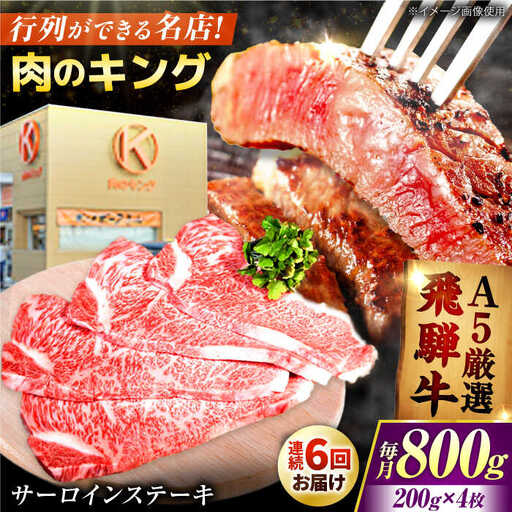 【6回定期】特選飛騨牛5等級ステーキ サーロイン800g[AVAG009] 飛騨牛 サーロイン