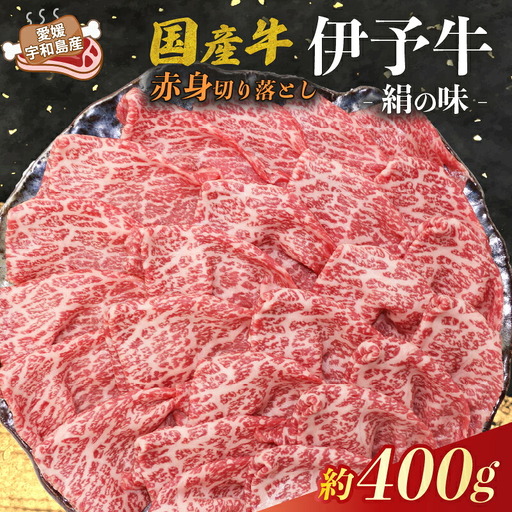 国産牛 赤身 切り落とし 400g 伊予牛 「 絹の味 」 氏原精肉店 牛 牛肉 ぎゅうにく お肉 肉 ブランド牛 高級 niku にく おにく 切落し すき焼き すきやき しゃぶしゃぶ 鍋 焼肉 牛丼 カレー アレンジ 美味しい 冷凍 産地直送 数量限定 特産品 国産 愛媛 宇和島 E015-190001