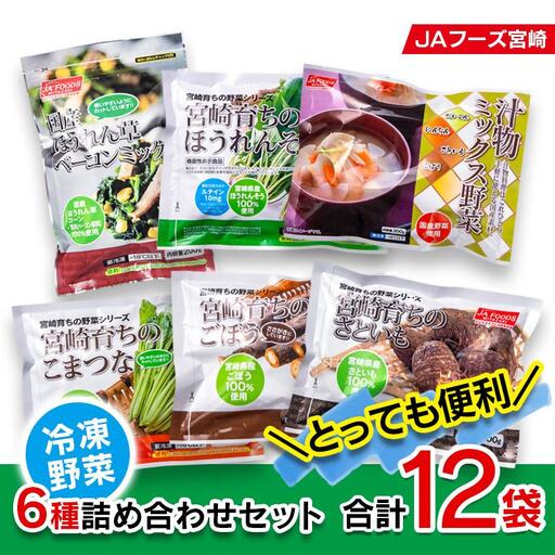 とっても便利！冷凍野菜詰め合わせセット 12袋 計2.3kg＜31-1a＞