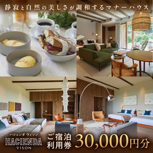 宿泊券 30,000円分 コンランショップ・ジャパンが監修したはじめてのホテル HACIENDA VISON ハシェンダ ヴィソン マナーホテル チケット 宿泊券 宿泊チケット 旅行 観光宿泊券 高級 高級宿 ペット 犬 ペット可 ペットと泊まれる 宿 三重県 多気町
