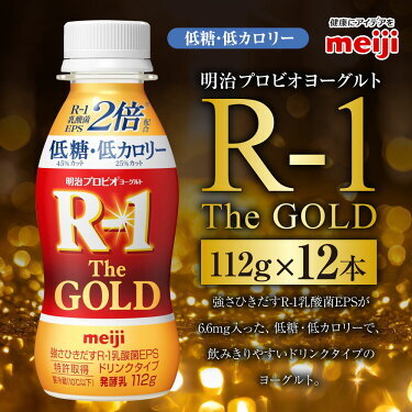 明治プロビオ ヨーグルト R-1 ドリンクタイプ The GOLD 低糖・低カロリー 112g 12本 ヨーグルト 冷蔵 乳製品 乳酸菌 meiji 茨城県 守谷市 送料無料 のむヨーグルト 飲むヨーグルト r-1