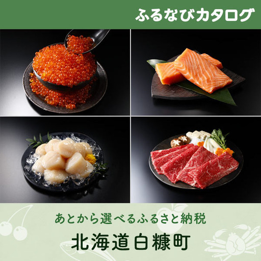 【有効期限なし！後からゆっくり特産品を選べる】北海道白糠町カタログポイント