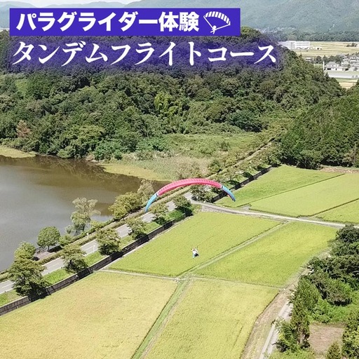 パラグライダー 体験 タンデムフライトコース