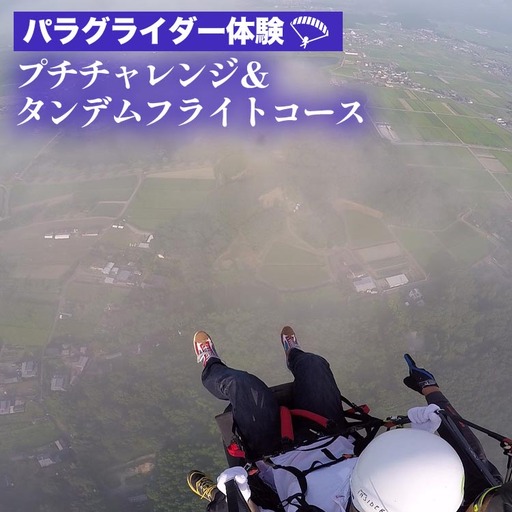パラグライダー体験 プチチャレンジ ＆ タンデムフライトコース