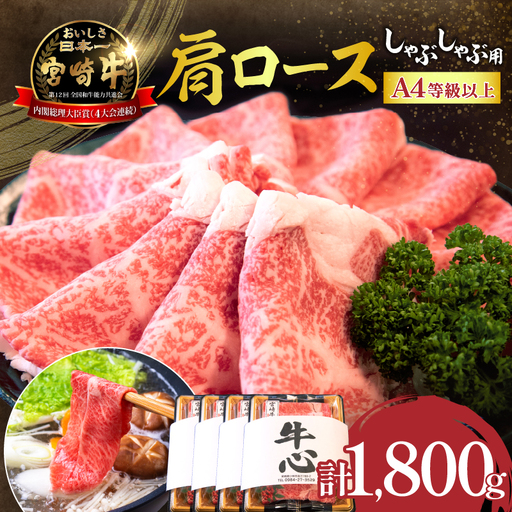 宮崎牛 肩ロース しゃぶしゃぶ 1.8kg 牛肉 黒毛和牛 宮崎牛 A4 A5 ロース しゃぶしゃぶ